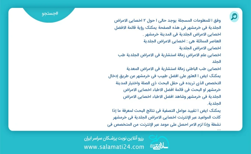 وفق ا للمعلومات المسجلة يوجد حالي ا حول1 أخصائي الأمراض الجلدية في خرمشهر في هذه الصفحة يمكنك رؤية قائمة الأفضل أخصائي الأمراض الجلدية في ال...